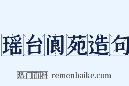 瑶台阆苑造句是什么意思的图片